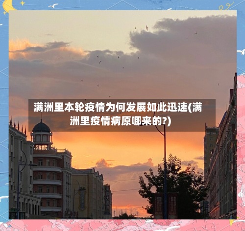 满洲里本轮疫情为何发展如此迅速(满洲里疫情病原哪来的?)-第2张图片