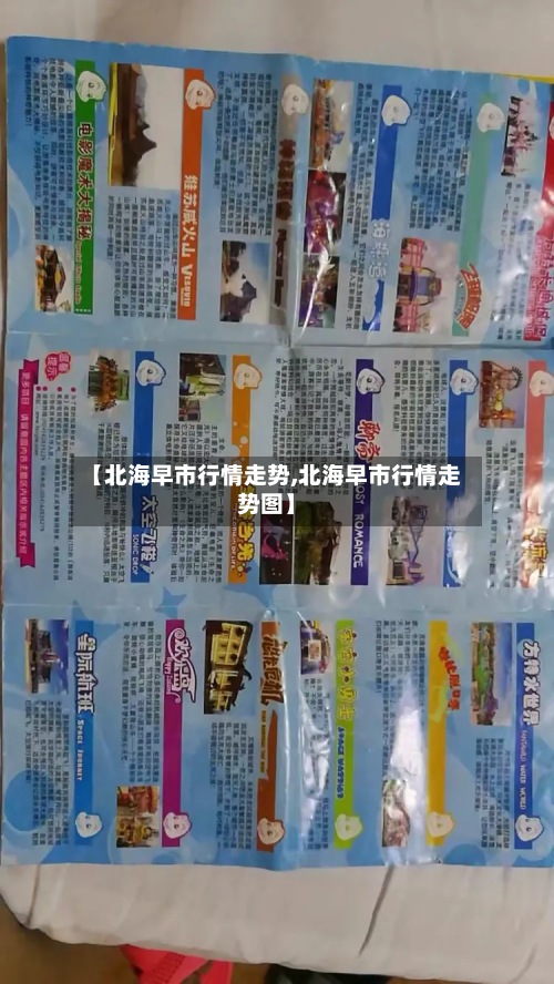 【北海早市行情走势,北海早市行情走势图】