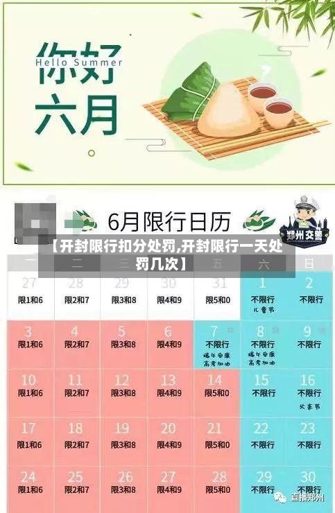 【开封限行扣分处罚,开封限行一天处罚几次】-第2张图片