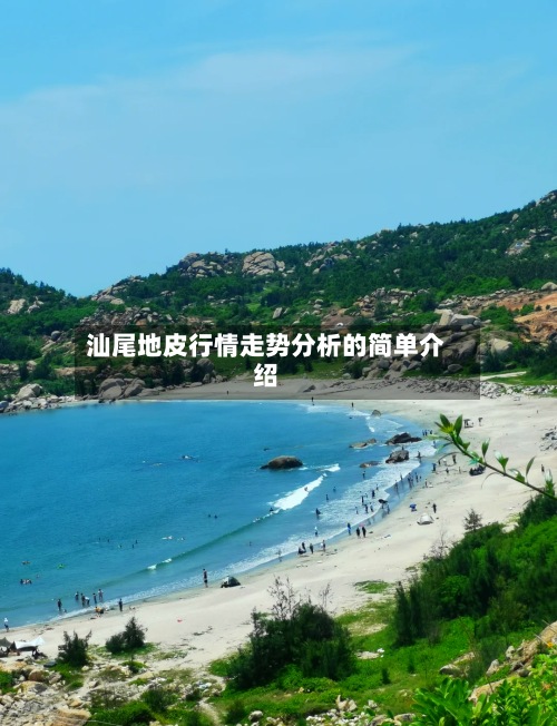 汕尾地皮行情走势分析的简单介绍-第2张图片