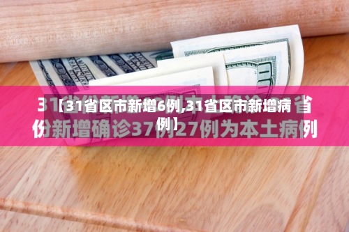【31省区市新增6例,31省区市新增病例】-第2张图片