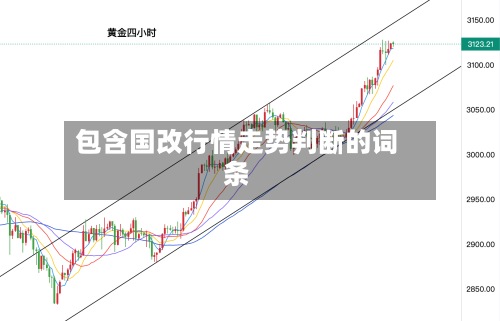 包含国改行情走势判断的词条