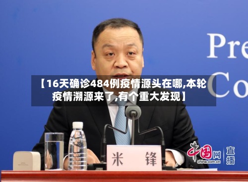 【16天确诊484例疫情源头在哪,本轮疫情溯源来了,有个重大发现】-第2张图片