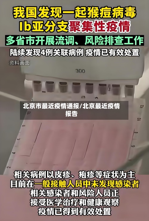 北京市最近疫情通报/北京最近疫情报告-第3张图片
