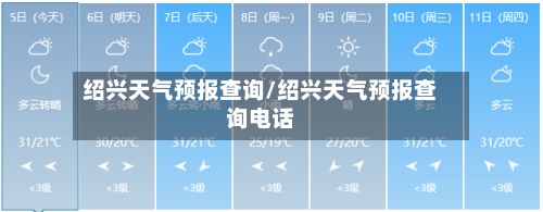 绍兴天气预报查询/绍兴天气预报查询电话-第2张图片