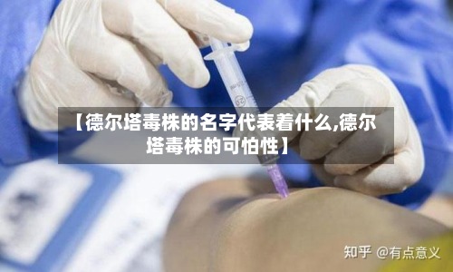 【德尔塔毒株的名字代表着什么,德尔塔毒株的可怕性】-第2张图片