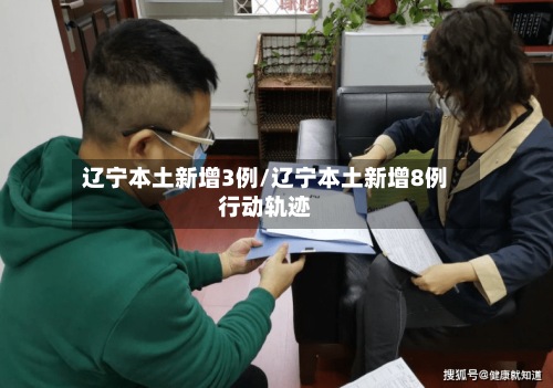 辽宁本土新增3例/辽宁本土新增8例行动轨迹