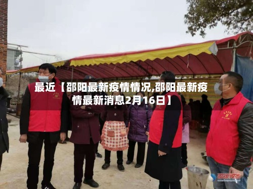 最近【邵阳最新疫情情况,邵阳最新疫情最新消息2月16日】-第2张图片