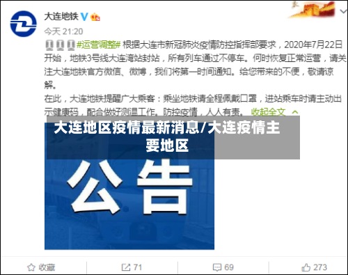 大连地区疫情最新消息/大连疫情主要地区-第3张图片