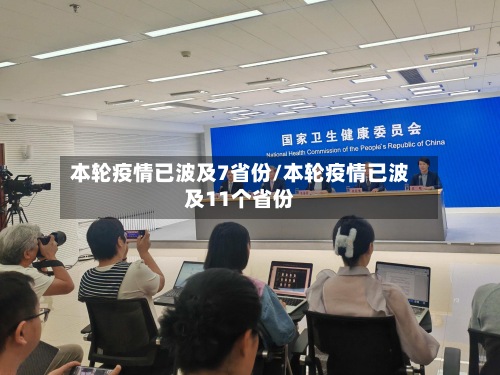 本轮疫情已波及7省份/本轮疫情已波及11个省份-第2张图片