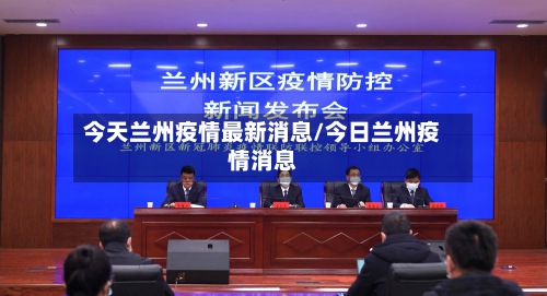 今天兰州疫情最新消息/今日兰州疫情消息-第2张图片