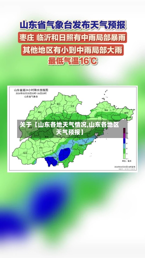 关于【山东各地天气情况,山东各地区天气预报】