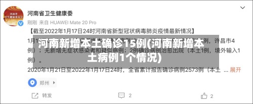 河南新增本土确诊15例(河南新增本土病例1个情况)-第2张图片
