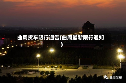 曲周货车限行通告(曲周最新限行通知)-第2张图片
