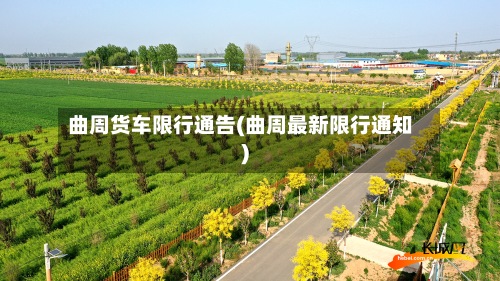 曲周货车限行通告(曲周最新限行通知)