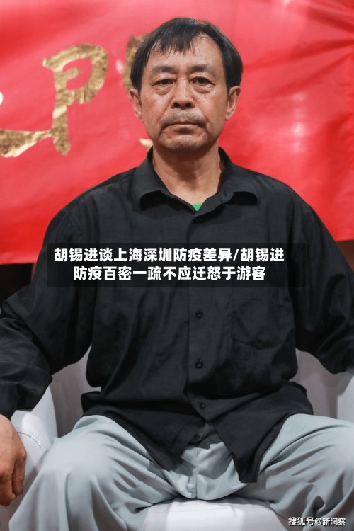 胡锡进谈上海深圳防疫差异/胡锡进防疫百密一疏不应迁怒于游客
