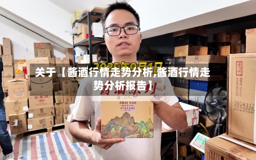 关于【酱酒行情走势分析,酱酒行情走势分析报告】