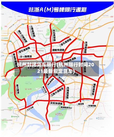 杭州封闭货车限行(杭州限行时间2021最新规定货车)