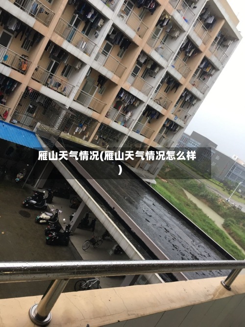 雁山天气情况(雁山天气情况怎么样)