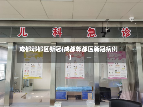 成都郫都区新冠(成都郫都区新冠病例)-第2张图片