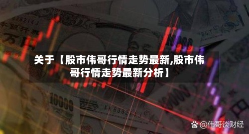 关于【股市伟哥行情走势最新,股市伟哥行情走势最新分析】-第2张图片