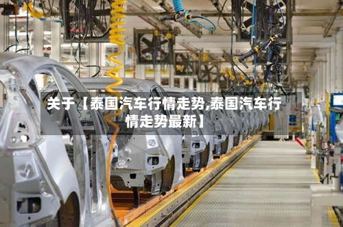 关于【泰国汽车行情走势,泰国汽车行情走势最新】-第3张图片