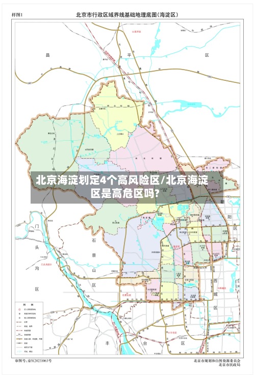 北京海淀划定4个高风险区/北京海淀区是高危区吗?