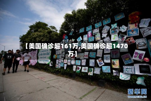 【美国确诊超161万,美国确诊超1470万】-第2张图片