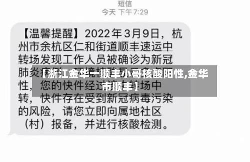 【浙江金华一顺丰小哥核酸阳性,金华市顺丰】-第2张图片