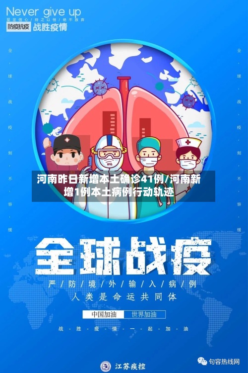 河南昨日新增本土确诊41例/河南新增1例本土病例行动轨迹-第2张图片