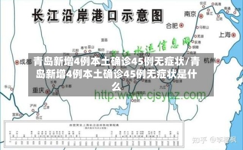 青岛新增4例本土确诊45例无症状/青岛新增4例本土确诊45例无症状是什么-第2张图片