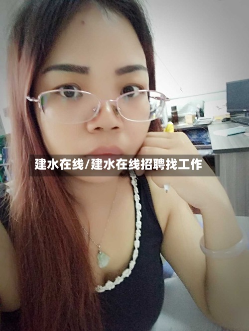 建水在线/建水在线招聘找工作