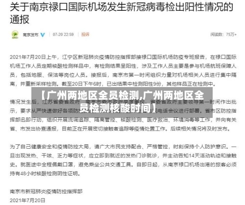 【广州两地区全员检测,广州两地区全员检测核酸时间】-第2张图片
