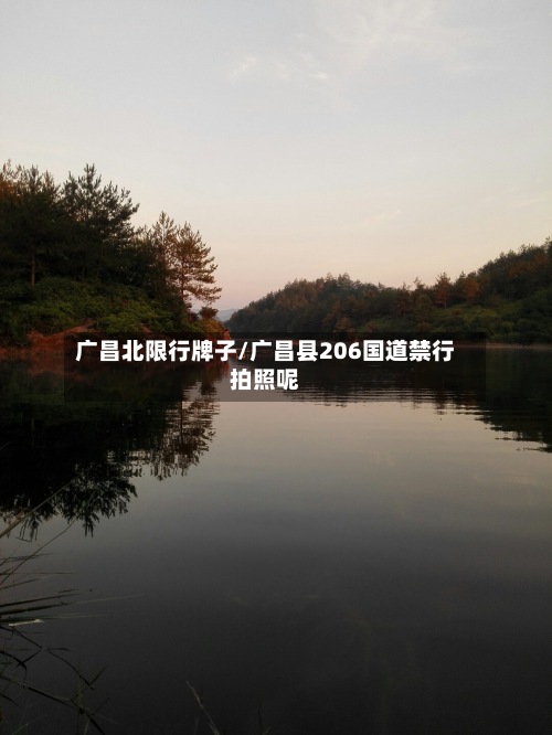 广昌北限行牌子/广昌县206国道禁行拍照呢