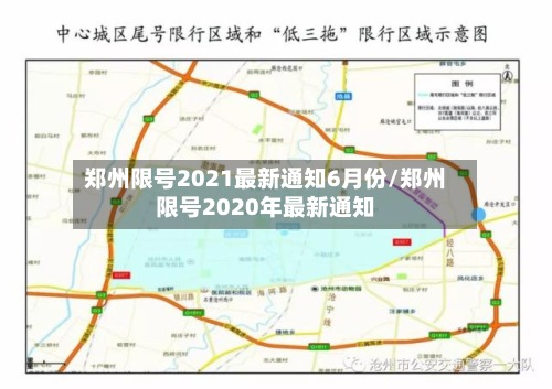 郑州限号2021最新通知6月份/郑州限号2020年最新通知-第2张图片