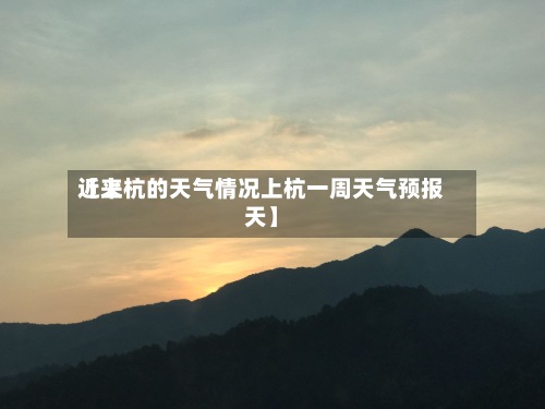 近来【上杭的天气情况上杭一周天气预报天】