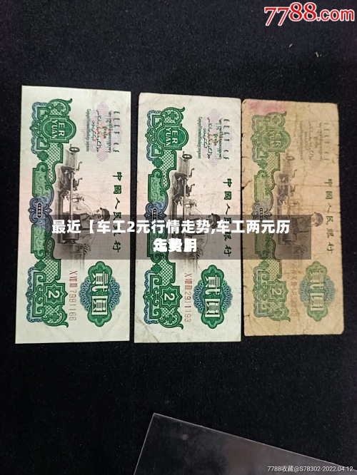 最近【车工2元行情走势,车工两元历年费用走势】-第2张图片