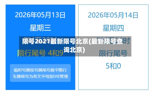 限号2021最新限号北京(最新限号查询北京)-第3张图片