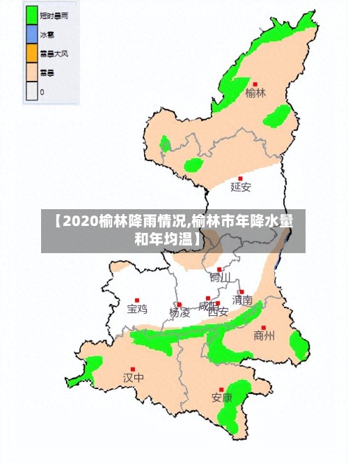【2020榆林降雨情况,榆林市年降水量和年均温】