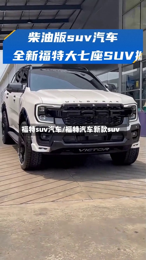 福特suv汽车/福特汽车新款suv