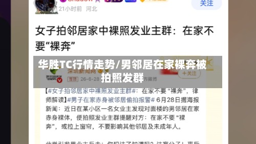 华胜TC行情走势/男邻居在家裸奔被拍照发群-第2张图片
