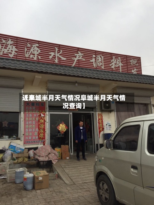 近来【阜城半月天气情况阜城半月天气情况查询】