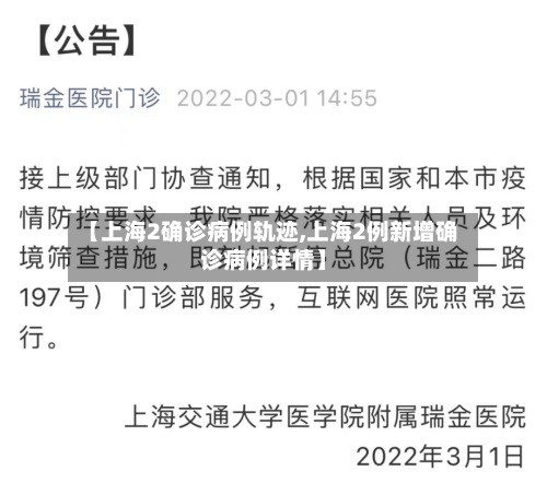 【上海2确诊病例轨迹,上海2例新增确诊病例详情】