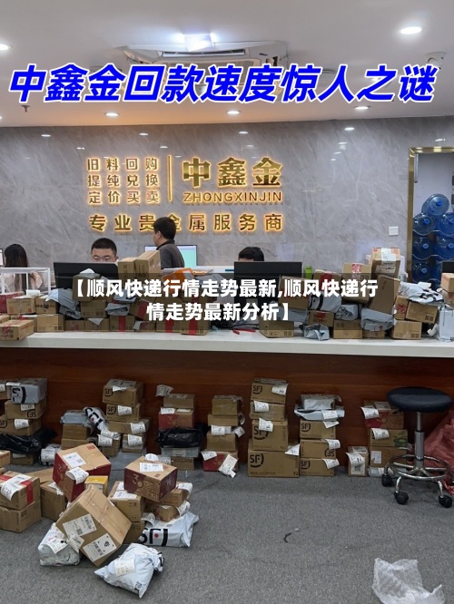 【顺风快递行情走势最新,顺风快递行情走势最新分析】