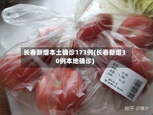长春新增本土确诊173例(长春新增30例本地确诊)