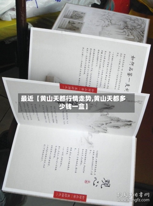 最近【黄山天都行情走势,黄山天都多少钱一盒】