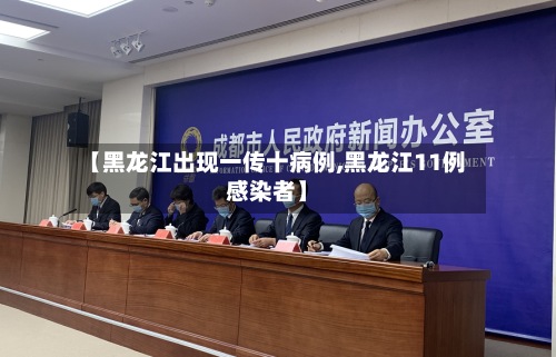 【黑龙江出现一传十病例,黑龙江11例感染者】