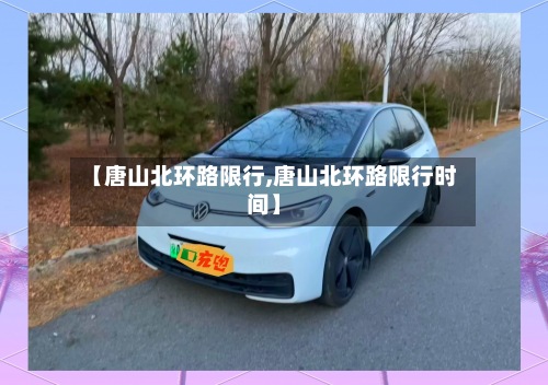 【唐山北环路限行,唐山北环路限行时间】