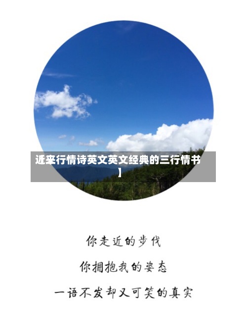 近来【三行情诗英文英文经典的三行情书】-第2张图片