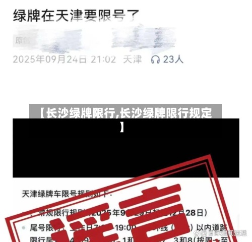 【长沙绿牌限行,长沙绿牌限行规定】-第2张图片